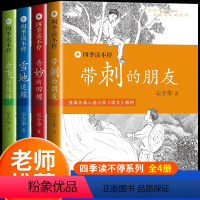 [正版]带刺的朋友全套三年级上册课外书语文必读经典书目名师指导小学生课外阅读书籍宗介华适合少儿童读物图书非人教北京教育