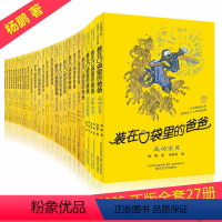 [正版]装在口袋里的爸爸全套27册天气控制器成功宝贝变形单车聪明饭天才制造机儿童文学书籍9-12岁小学生课外书三四五六