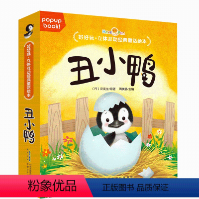 [正版]好好玩立体互动经典童话绘本 丑小鸭 儿童3d立体书翻翻书宝宝早教专注力训练逻辑思维游戏力玩具书会动的书 神奇生