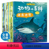 [正版]动物小百科全10册注音幼儿版 动物世界大百科 3-6-9岁少儿童科普百科全书 百问百答 十万个为什么幼儿儿童版
