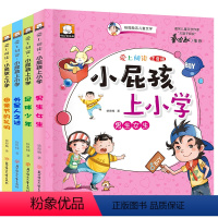 [正版]小屁孩上学记全套4册小学生课外阅读书籍注音版一年级二年级必读名师指导三四6-7-8-12周岁带拼音的童话故事书