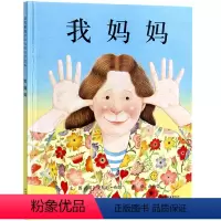 [正版]启发系列精装绘本 我妈妈(精) 亲子中心安东尼布朗作品 绘本故事图画书籍2-3-4-5-6周岁感动孩子的心灵绘