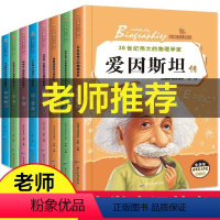 [正版]名人传记全套8册三四五六年级小学生课外阅读书籍居里夫人/乔布斯名人故事书青少年好书8-10-12岁儿童文学读物