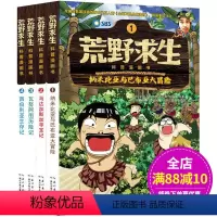 [正版]荒野求生书科普漫画书全套4册连环画6-7-10岁儿童绘本故事图书籍 课外书小学生课外阅读书籍9-12岁探险故事