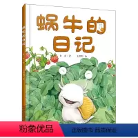 [正版]我的日记系列 蜗牛的日记 3-9岁儿童文学绘本故事图书 趣味幽默科普阅读书籍 童话故事书 中国少年儿童出版社