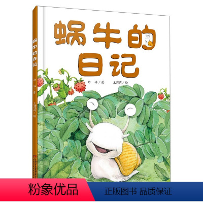 [正版]我的日记系列 蜗牛的日记 3-9岁儿童文学绘本故事图书 趣味幽默科普阅读书籍 童话故事书 中国少年儿童出版社