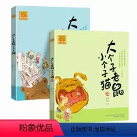 [正版]2册 大个子老鼠小个子猫注音版33-34册 小学生阅读课外书 周锐老师 儿童文学一年级二年级三年级 卡通 少儿