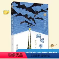 [正版]曹文轩蝙蝠香 曹文轩系列儿童文学的书 国际安徒生奖草房子 三四五六年级小学生课外阅读书籍8-9-10-12岁