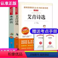 [正版]水浒传+艾青诗选中小学生世界名著 名师导读/精美插图/疑难注释名师指导必读初一二三七八九年级青少年读物书籍