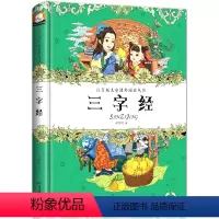 [正版]精装硬壳彩图注音三字经国学经典书籍 一年级二三年级课外阅读书幼儿早教启蒙国学经典儿童图书6-7-8-9-10岁