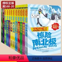 [正版] 可怕的科学自然探秘系列套装12册惊险南北极/勇敢者大冒险/无情的海洋 小学生科普类书籍儿童6-9-10-12