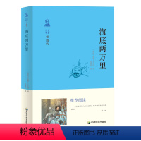 [正版]阅读海底两万里小学版 无障碍阅读初中版原著8-9-10-12岁青少年版儿童文学书籍青少名著三四年级课外书必读五