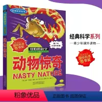 [正版]可怕的科学·经典科学系列 动物惊奇 儿童科普图书少儿百科全书经典科学6-8-9-10-15岁经典科学书籍儿童读