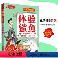 [正版]可怕的科学·体验课堂系列 体验鲨鱼 儿童科普图书少儿百科全书自然探秘6-7-8-9-10-15岁经典科学书籍儿