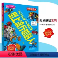 [正版]可怕的科学·科学新知系列 街上流行机器人 儿童科普图书少儿百科全书科学新知6-8-9-10-15岁经典科学书籍