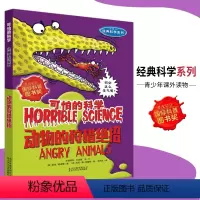[正版]可怕的科学·经典科学系列 动物的绝招 儿童科普图书少儿百科全书经典科学6-8-9-10-15岁经典科学书籍
