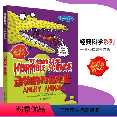 [正版]可怕的科学·经典科学系列 动物的绝招 儿童科普图书少儿百科全书经典科学6-8-9-10-15岁经典科学书籍