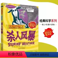 [正版]可怕的科学·自然探秘系列 杀人风暴 儿童科普图书少儿百科全书自然探秘6-8-9-10-15岁经典科学书籍儿童读