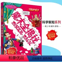 [正版]可怕的科学·科学新知系列 魔术全揭秘 儿童科普图书少儿百科全书科学新知6-8-9-10-15岁经典科学书籍儿