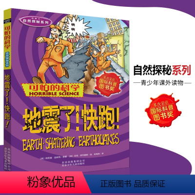 [正版]可怕的科学·自然探秘系列 地震了快跑 儿童科普图书少儿百科全书自然探秘6-8-9-10-15岁经典科学书籍儿童