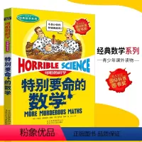 [正版]可怕的科学·经典数学系列 特别要命的数学 儿童科普图书少儿百科全书经典数学6-8-9-10-15岁经典科学书籍
