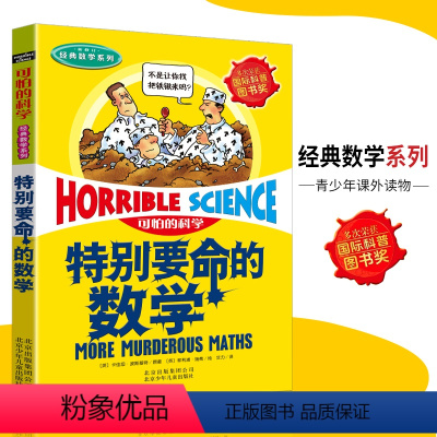 [正版]可怕的科学·经典数学系列 特别要命的数学 儿童科普图书少儿百科全书经典数学6-8-9-10-15岁经典科学书籍