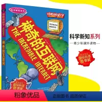 [正版]可怕的科学·科学新知系列 神奇的互联网 儿童科普图书少儿百科全书科学新知6-8-9-10-15岁经典科学书籍儿