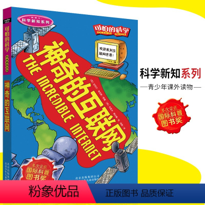 [正版]可怕的科学·科学新知系列 神奇的互联网 儿童科普图书少儿百科全书科学新知6-8-9-10-15岁经典科学书籍儿