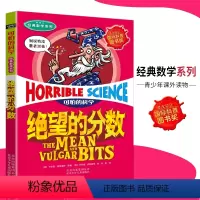 [正版]可怕的科学·经典数学系列 绝望的分数 儿童科普图书少儿百科全书经典数学6-8-9-10-15岁经典科学书籍儿童