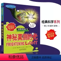 [正版]可怕的科学·经典科学系列 神秘莫测的光 儿童科普图书少儿百科全书经典科学6-8-9-10-15岁经典科学书籍儿