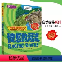 [正版]可怕的科学·自然探秘系列 愤怒的河流 儿童科普图书少儿百科全书自然探秘6-8-9-10-15岁经典科学书籍儿童