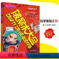 [正版]可怕的科学·科学新知系列 破案术大全 儿童科普图书少儿百科全书科学新知6-8-9-10-15岁经典科学书籍儿童