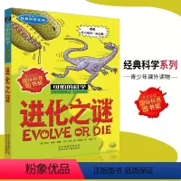 [正版]可怕的科学·经典科学系列 进化之谜 儿童科普图书少儿百科全书经典科学6-8-9-10-15岁经典科学书籍儿童读