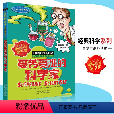 [正版]可怕的科学·经典科学系列 受苦受难的科学家 儿童科普图书少儿百科全书经典科学6-10-15岁经典科学书籍儿童读