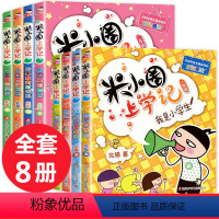 [正版]全套8册米小圈上学记一年级 二年级注音版小学生课外阅读书籍必读班主任名师指导故事1-2课外书三班主任儿童读物米