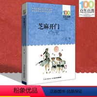 [正版]中小学必读文学经典 芝麻开门 百年百部 书 9-12-15岁青少年六年级课外阅读书籍名师指导4-6年级 中小