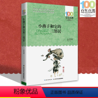 [正版]中小学必读文学经典 小燕子和它的三邻居 百年百部书 9-12-15岁青少年六年级课外阅读书籍名师指导4-6年级