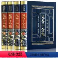 [正版]完整无删减鬼谷子全集原著珍藏版 鬼谷子全套白话文谋略书籍智慧绝学详解 为人处世攻心术 心机书籍 中华书局
