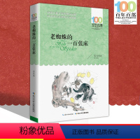 [正版]老蜘蛛的一百张床 安武林著 新百年百部青少版9-10-11-12周岁三四五六年级班主任中国儿童文学中小学少儿童