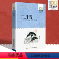 [正版]中小学必读文学经典 三月雪 百年百部 书 9-12-15岁青少年六年级课外阅读书籍名师指导4-6年级 中小学生