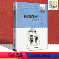 [正版]中小学必读文学经典 校园喜剧 百年百部 书 9-12-15岁青少年六年级 课外阅读书籍 名师指导 4-6年级