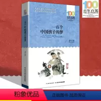 [正版]中小学必读文学经典 一百个中国孩子的梦 百年百部 书 9-12-15岁青少年六年级课外阅读书籍名师指导4-6年