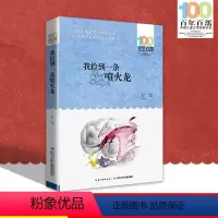 [正版]中小学必读文学经典 我捡到一条喷火龙百年百部书 9-12-15岁青少年六年级课外阅读书籍名师指导4-6年级