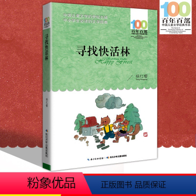 [正版]中小学必读文学经典 寻找快活林 百年百部 书 9-12-15岁青少年六年级课外阅读书籍 名师指导4-6年级 中