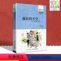 [正版]中小学必读文学经典 薇拉的天空 百年百部 书 9-12-15岁青少年六年级课外阅读书籍名师指导4-6年级 中