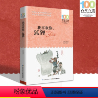 [正版]中小学必读文学经典 我喜欢你,狐狸 百年百部 书 9-12-15岁青少年六年级课外阅读书籍名师指导4-6年级