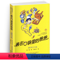 [正版]装在口袋里的爸爸-颠倒沙漏 经典文学小布老虎丛书杨鹏著 三四五六年级课外书名师指导8-9-10-12周岁课外阅