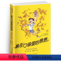 [正版]装在口袋里的爸爸-打印机单本 经典文学小布老虎丛书杨鹏著 三四五六年级课外书班主任8-9-10-12周岁课外阅