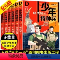 [正版] 少年特种兵典藏版卷全套6册第九辑张永军著第9部小学生课外阅读三四五年级少儿军事悬疑励志成长小说中少cy7