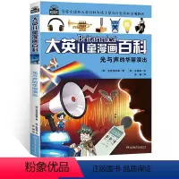 [正版]大英儿童漫画百科 光与声的华丽演出 享誉全球的大英百科为孩子量身打造的知识博物馆 6-7-12岁少儿科普读物中